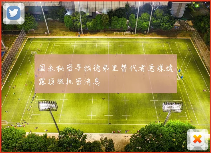 国米秘密寻找德弗里替代者意媒透露顶级机密消息