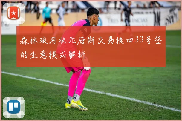 森林狼用状元唐斯交易换回33号签的生意模式解析