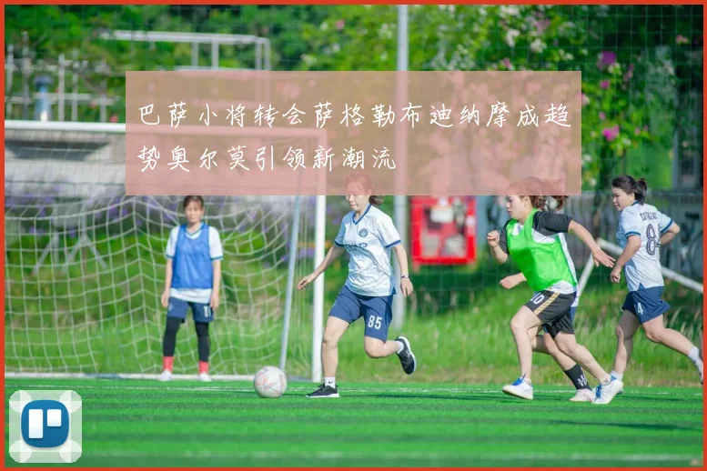 巴萨小将转会萨格勒布迪纳摩成趋势奥尔莫引领新潮流