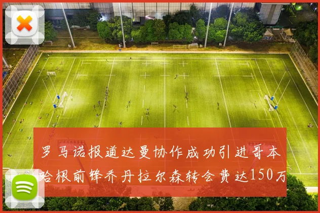 罗马诺报道达曼协作成功引进哥本哈根前锋乔丹拉尔森转会费达150万美元